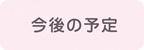今後の予定