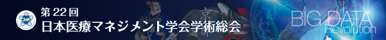 第22回 日本医療マネジメント学会学術総会