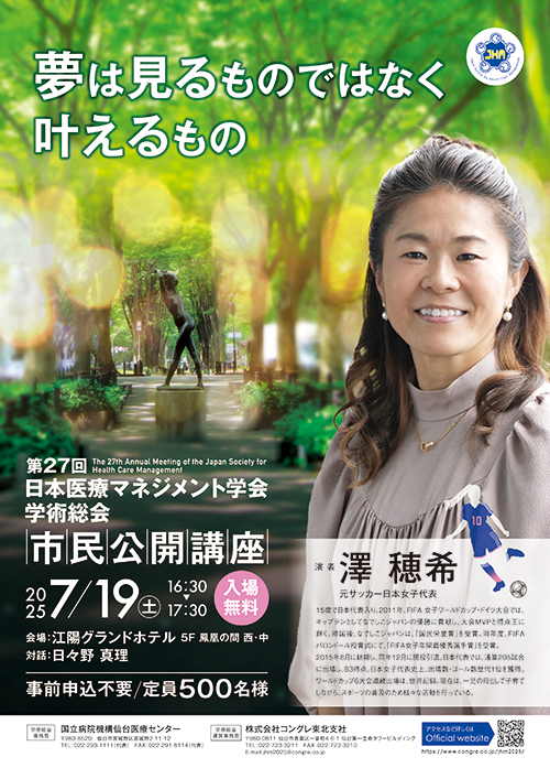 第27回日本医療マネジメント学会学術総会チラシ