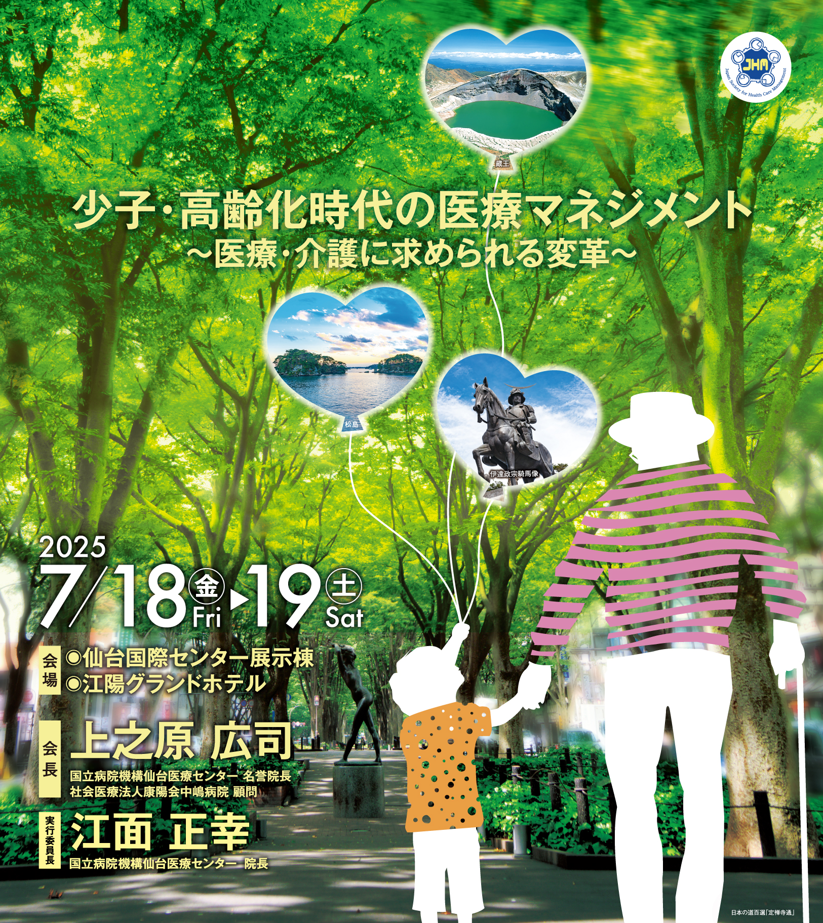 少子・高齢化時代の医療マネジメント〜医療・介護に求められる変革〜 2025年7月18日（金）-19日（土） 会場：仙台国際センター展示棟・江陽グランドホテル 会長：上之原 応司（国立病院機構仙台医療センター 名誉院長・社会医療法人康陽会中嶋病院 顧問）