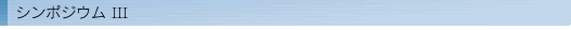 �V���|�W�E�� III